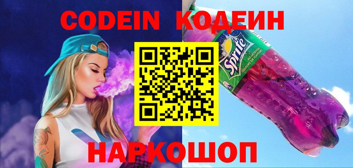 Кодеиновый сироп Lean Purple Drank  Кодеиновый сироп Lean Purple Drank  Вход с VPN  Ливны 